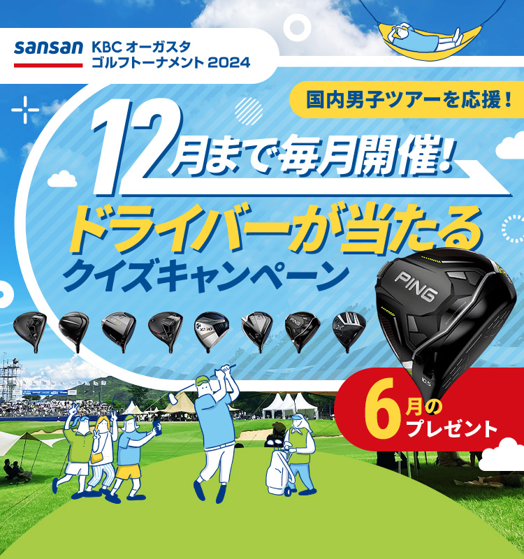 12月まで毎月開催！ドライバーが当たるクイズキャンペーン