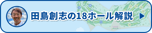 田島創志の18ホール解説