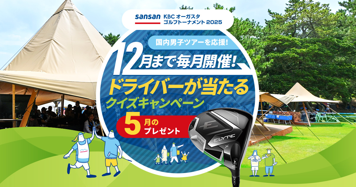 国内男子ツアーを応援！ 12月まで毎月開催　ドライバーが当たるクイズキャンペーン