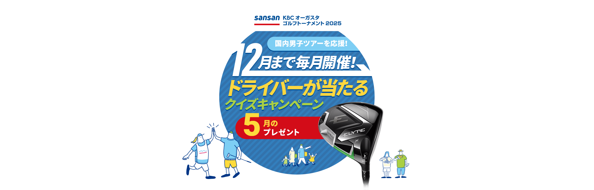 Sansan ＫＢＣオーガスタゴルフトーナメント２０２５　国内男子ツアーを応援！12月まで毎月開催！ドライバーが当たるクイズキャンペーン