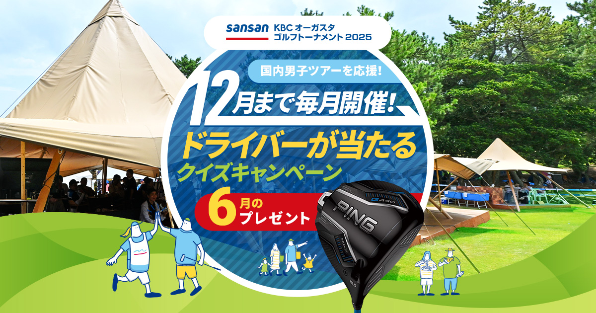 国内男子ツアーを応援！ 12月まで毎月開催　ドライバーが当たるクイズキャンペーン