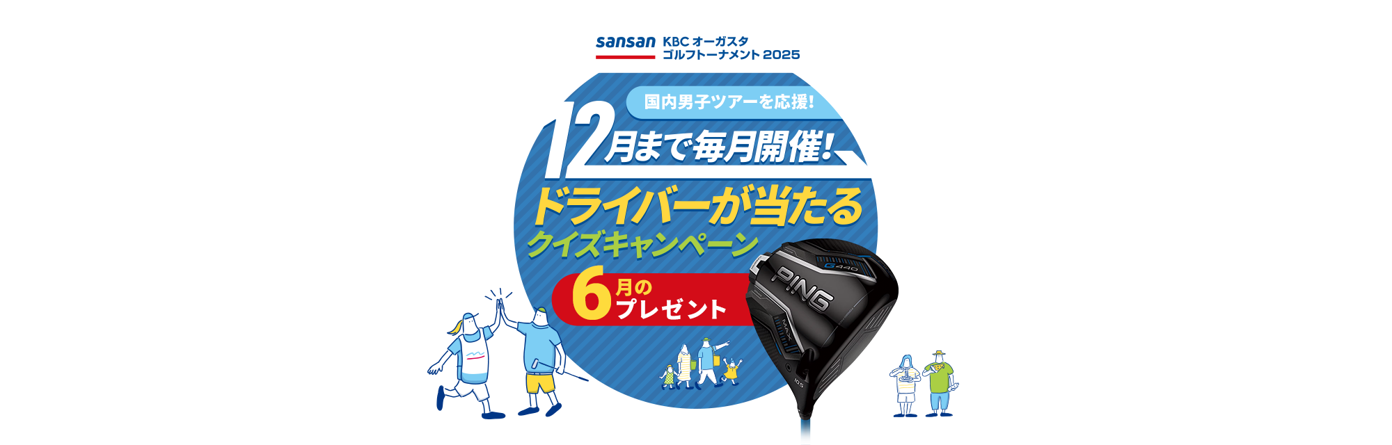 Sansan ＫＢＣオーガスタゴルフトーナメント２０２５　国内男子ツアーを応援！12月まで毎月開催！ドライバーが当たるクイズキャンペーン
