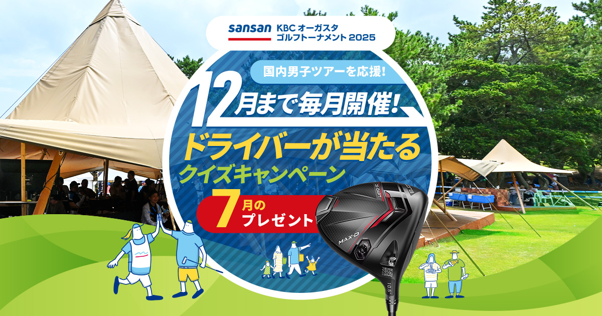 国内男子ツアーを応援！ 12月まで毎月開催　ドライバーが当たるクイズキャンペーン