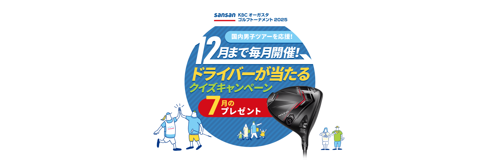 Sansan ＫＢＣオーガスタゴルフトーナメント２０２５　国内男子ツアーを応援！12月まで毎月開催！ドライバーが当たるクイズキャンペーン