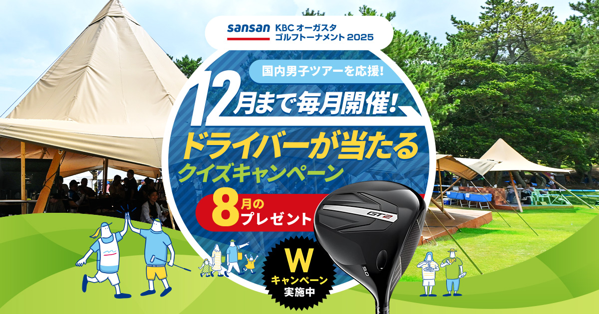 国内男子ツアーを応援！ 12月まで毎月開催 ドライバーとボールが当たるＷキャンペーン