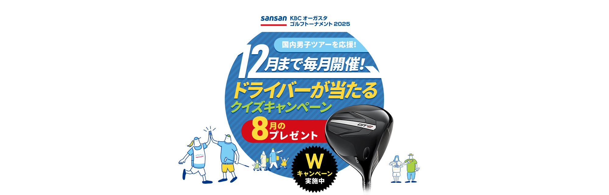 Sansan ＫＢＣオーガスタゴルフトーナメント２０２５　国内男子ツアーを応援！12月まで毎月開催！ドライバーが当たるクイズキャンペーン
