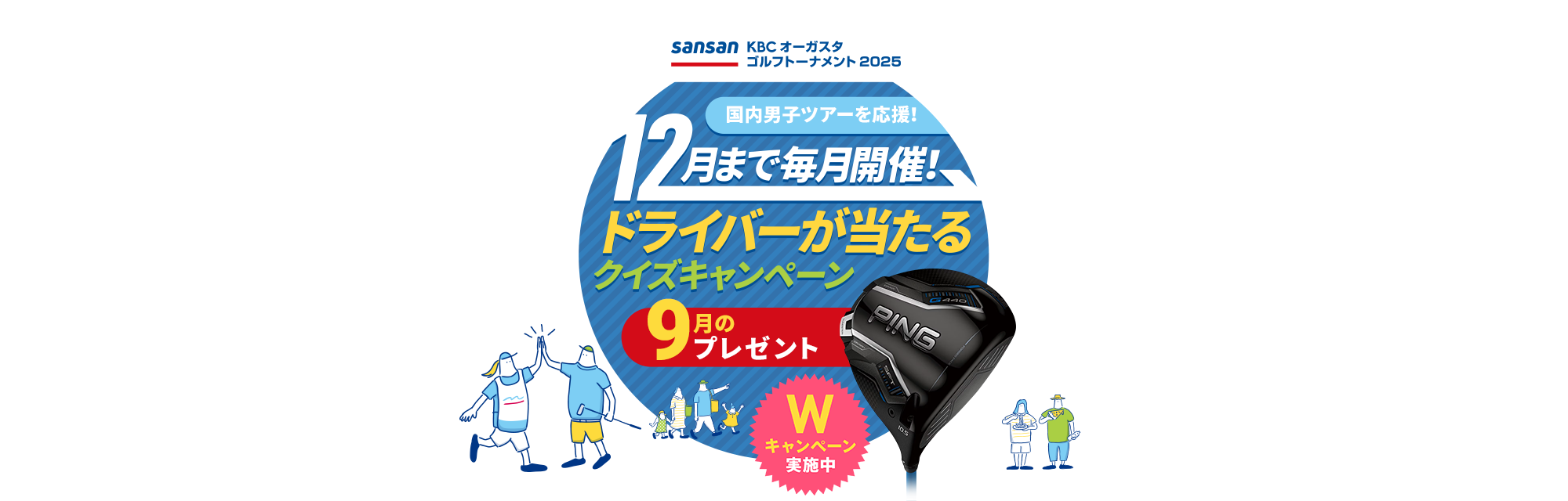 Sansan ＫＢＣオーガスタゴルフトーナメント２０２５　国内男子ツアーを応援！12月まで毎月開催！ドライバーが当たるクイズキャンペーン