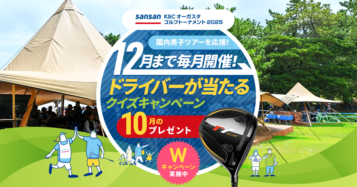 国内男子ツアーを応援！ 12月まで毎月開催 ドライバーとボールが当たるＷキャンペーン