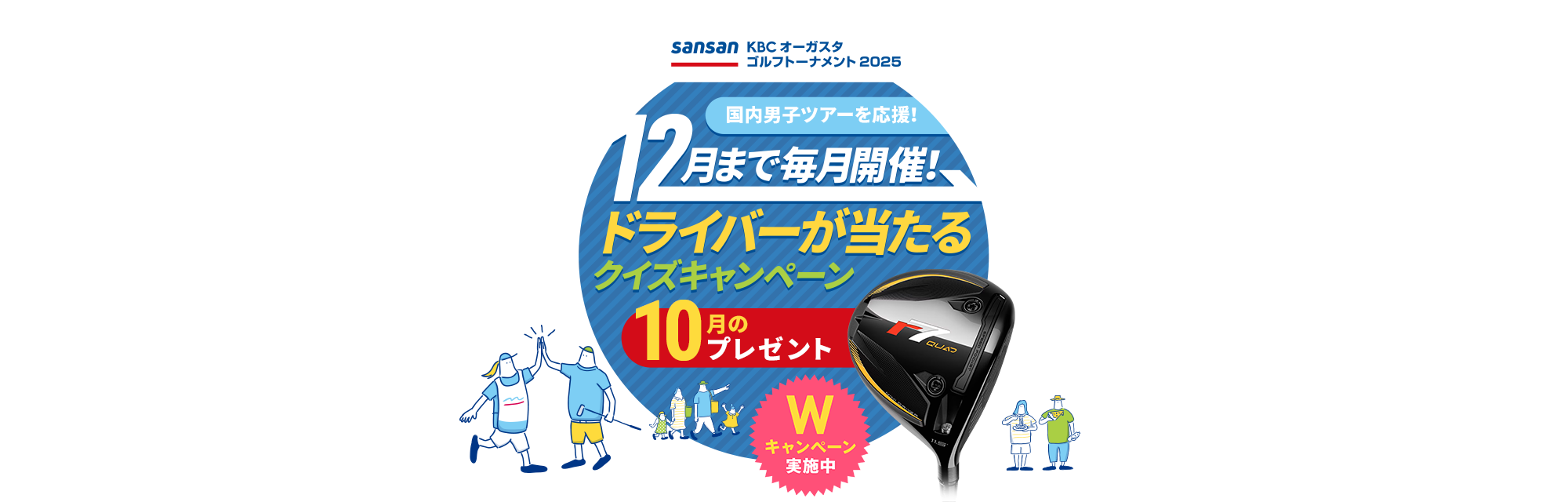 Sansan ＫＢＣオーガスタゴルフトーナメント２０２５　国内男子ツアーを応援！12月まで毎月開催！ドライバーが当たるクイズキャンペーン