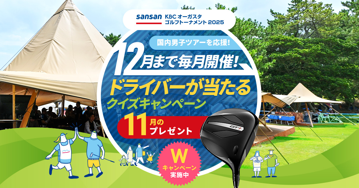 国内男子ツアーを応援! 12月まで毎月開催 ドライバーとボールが当たるWキャンペーン