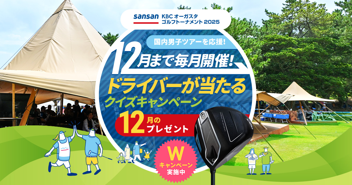 国内男子ツアーを応援！ 12月まで毎月開催 ドライバーとボールが当たるＷキャンペーン