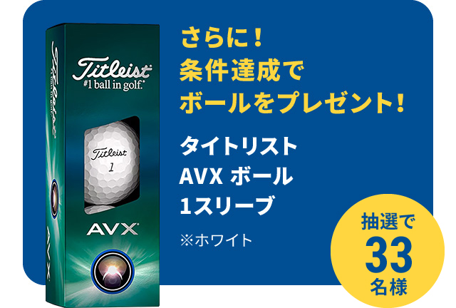 さらに！条件達成でボールをプレゼント！　タイトリスト AVX エイム 360 1スリーブ　※ホワイト　抽選で33名様
