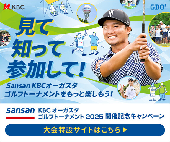 見て知って参加して！Sansan ＫＢＣオーガスタゴルフトーナメント ２０２５　開催記念キャンペーン　大会特設サイトはこちら