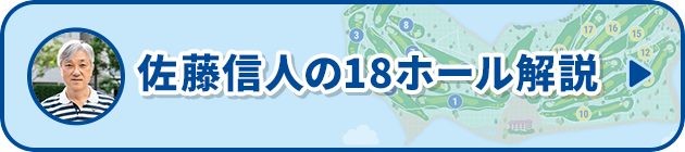 佐藤信人の18ホール解説