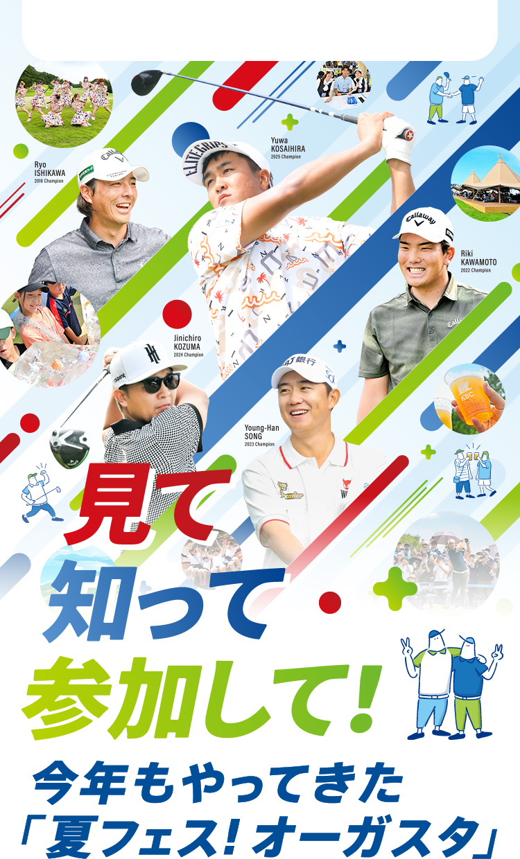 見て 知って 参加して！Sansan ＫＢＣオーガスタゴルフトーナメントをもっと楽しもう！！