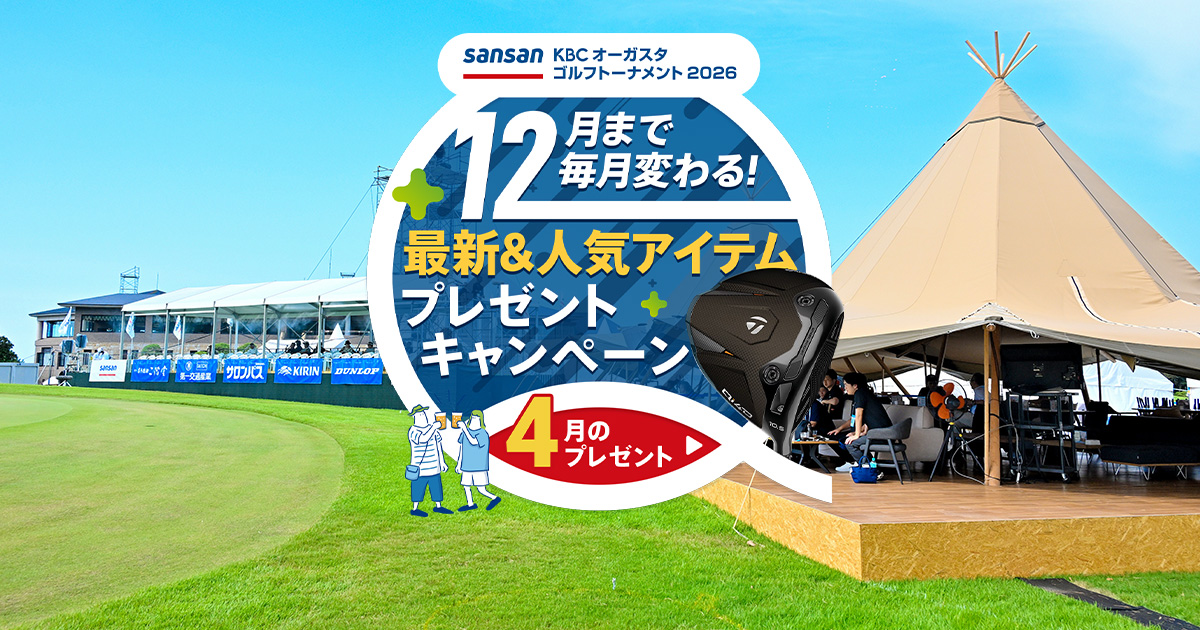 国内男子ツアーを応援　毎月開催！ 最新&人気アイテムプレゼントキャンペーン 