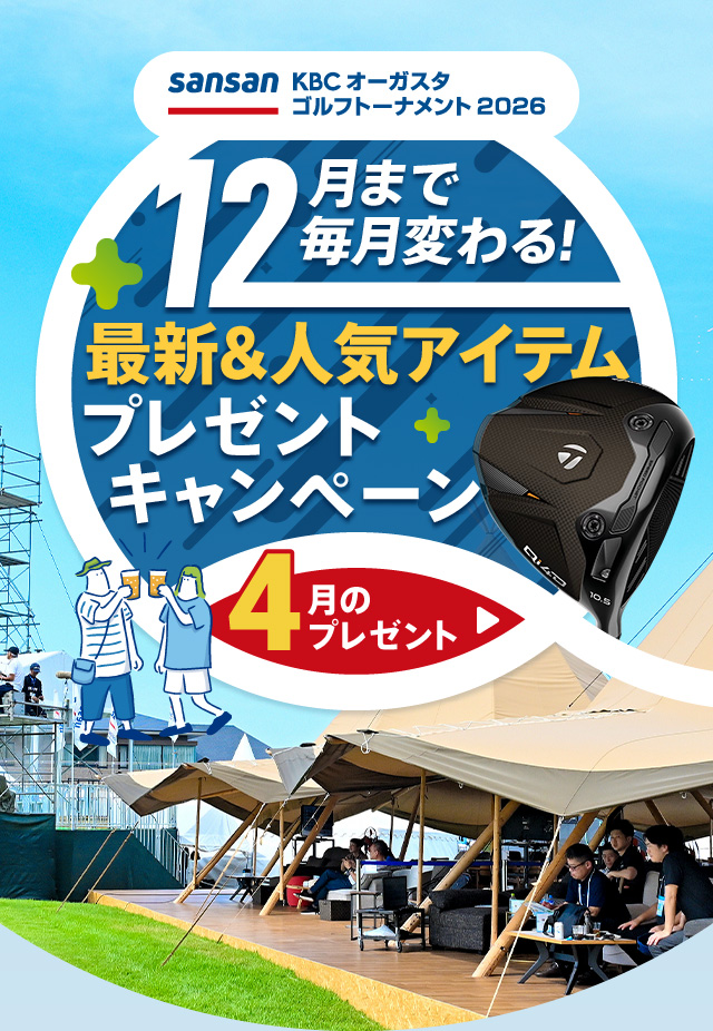 Sansan ＫＢＣオーガスタゴルフトーナメント２０２６　12月まで毎月変わる！最新＆人気アイテムプレゼントキャンペーン国内男子ツアーを応援！12月まで毎月開催！ドライバーが当たるクイズキャンペーン