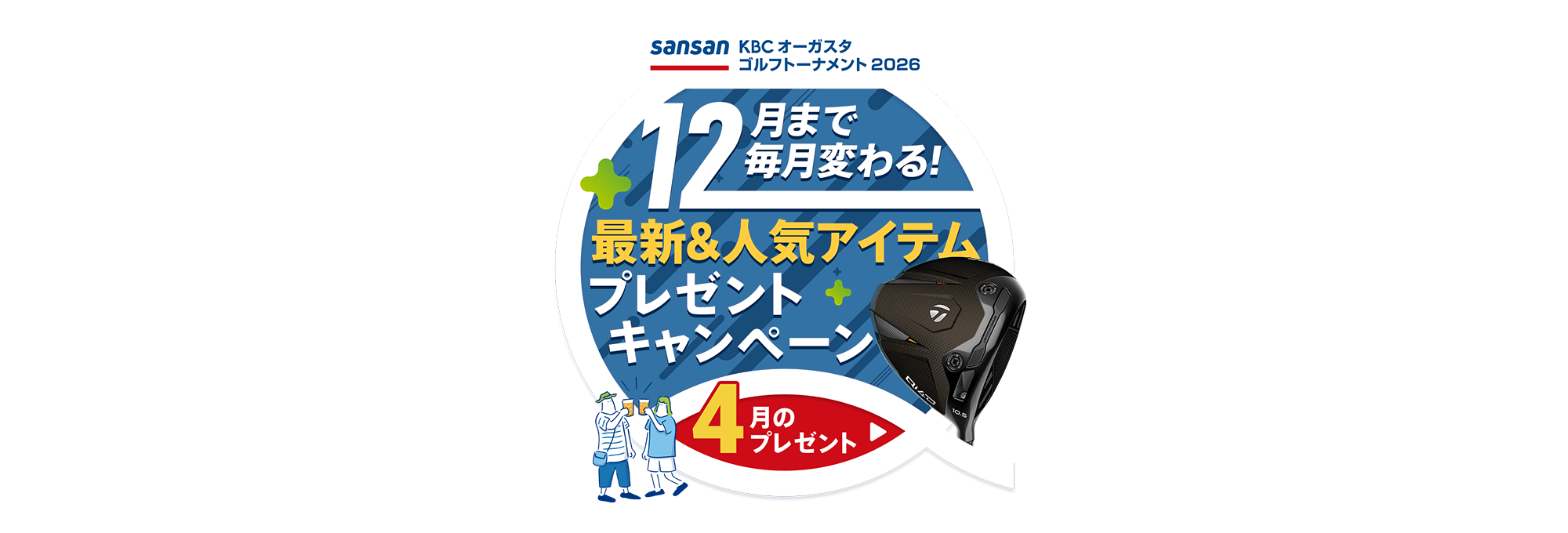 Sansan ＫＢＣオーガスタゴルフトーナメント２０２６　12月まで毎月変わる！最新＆人気アイテムプレゼントキャンペーン