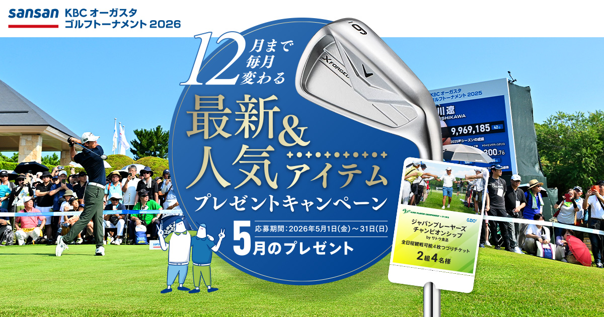 国内男子ツアーを応援　毎月開催！ 最新&人気アイテムプレゼントキャンペーン