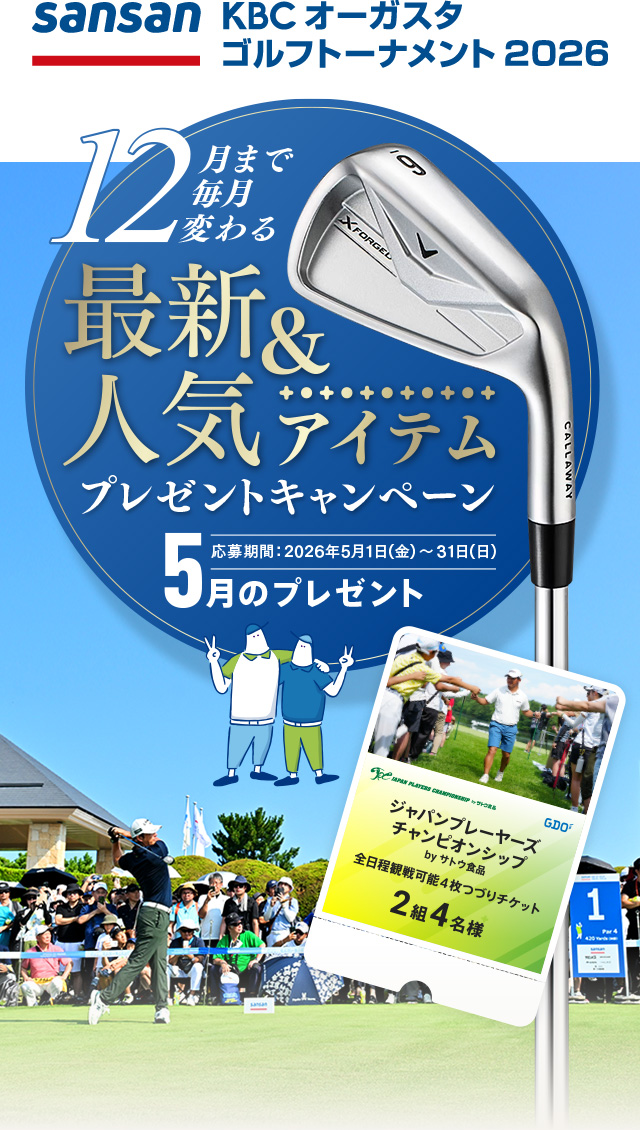 Sansan ＫＢＣオーガスタゴルフトーナメント２０２６ 12月まで毎月変わる！最新＆人気アイテムプレゼントキャンペーン 5月のプレゼント 応募期間：2026年5月1日(金)～31日(日)