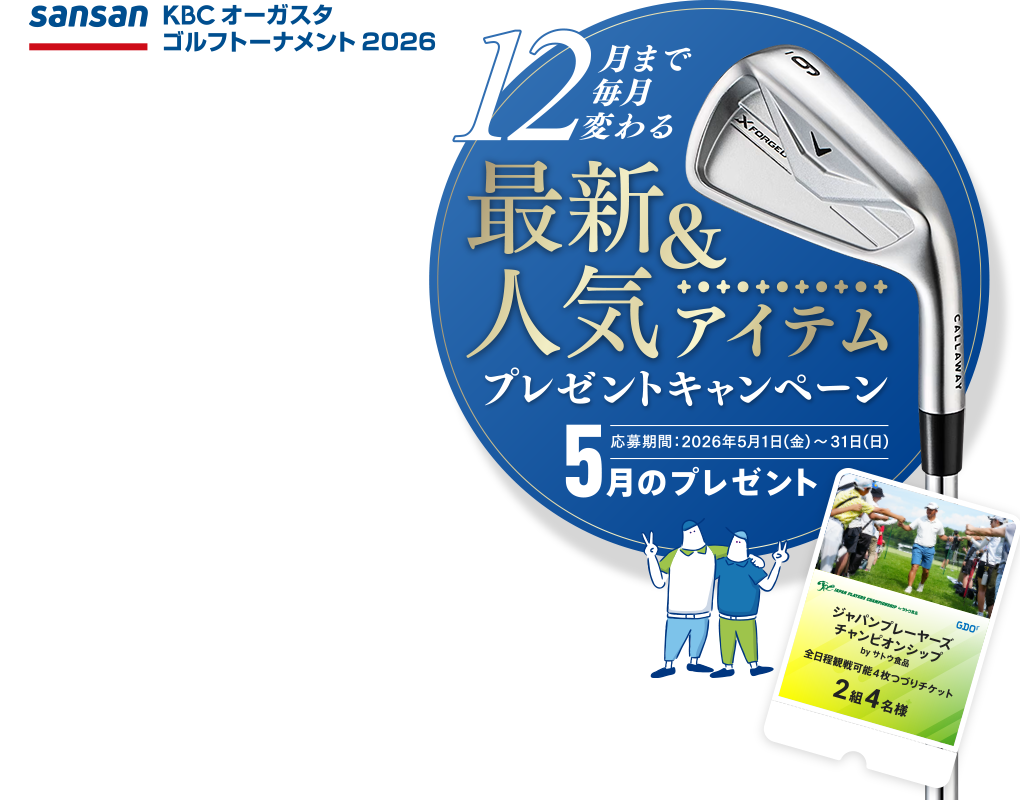 Sansan ＫＢＣオーガスタゴルフトーナメント２０２６ 12月まで毎月変わる！最新＆人気アイテムプレゼントキャンペーン 5月のプレゼント 応募期間：2026年5月1日(金)～31日(日)