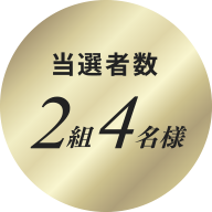 当選者数2組4名様