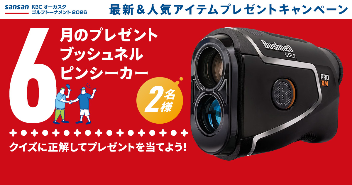 国内男子ツアーを応援 毎月開催! 最新&人気アイテムプレゼントキャンペーン