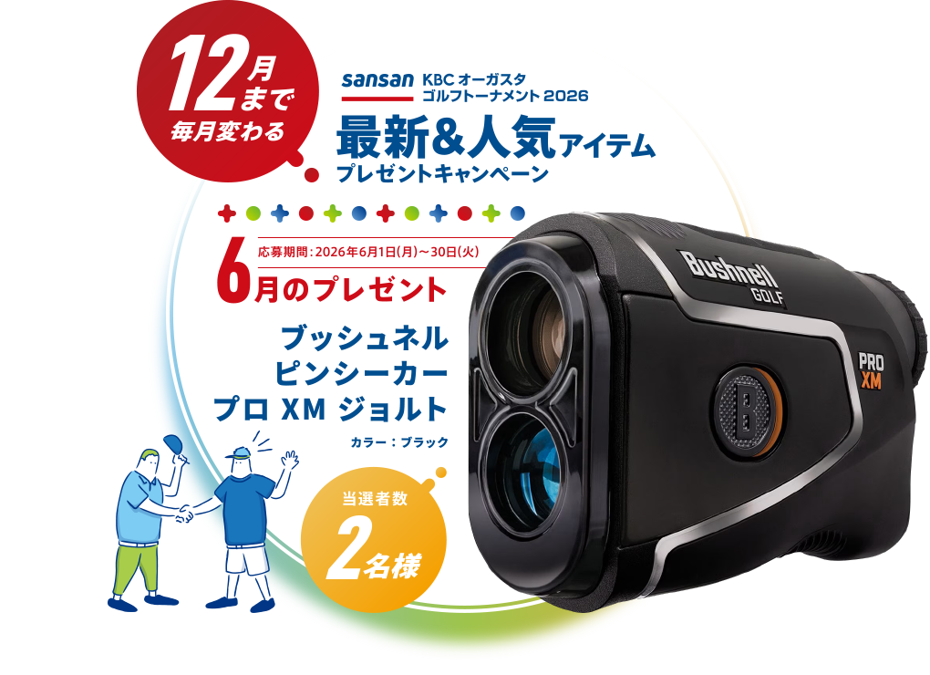 Sansan ＫＢＣオーガスタゴルフトーナメント２０２６ 12月まで毎月変わる！最新＆人気アイテムプレゼントキャンペーン 6月のプレゼント 応募期間：2026年6月1日（月）～30日（火）　ブッシュネル ピンシーカー プロ XM ジョルト　カラー：ブラック　当選者数2名様