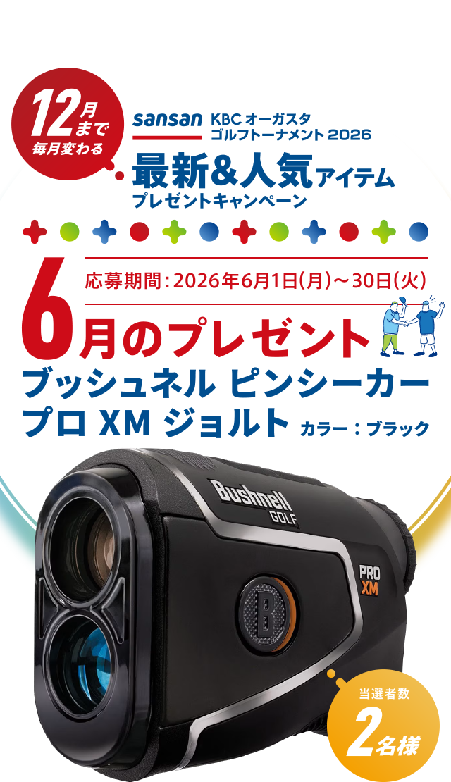 Sansan ＫＢＣオーガスタゴルフトーナメント２０２６ 12月まで毎月変わる！最新＆人気アイテムプレゼントキャンペーン 6月のプレゼント 応募期間：2026年6月1日（月）～30日（火）　ブッシュネル ピンシーカー プロ XM ジョルト　カラー：ブラック　当選者数2名様