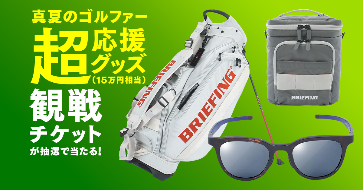 国内男子ツアーを応援 毎月開催!最新&人気アイテムプレゼントキャンペーン