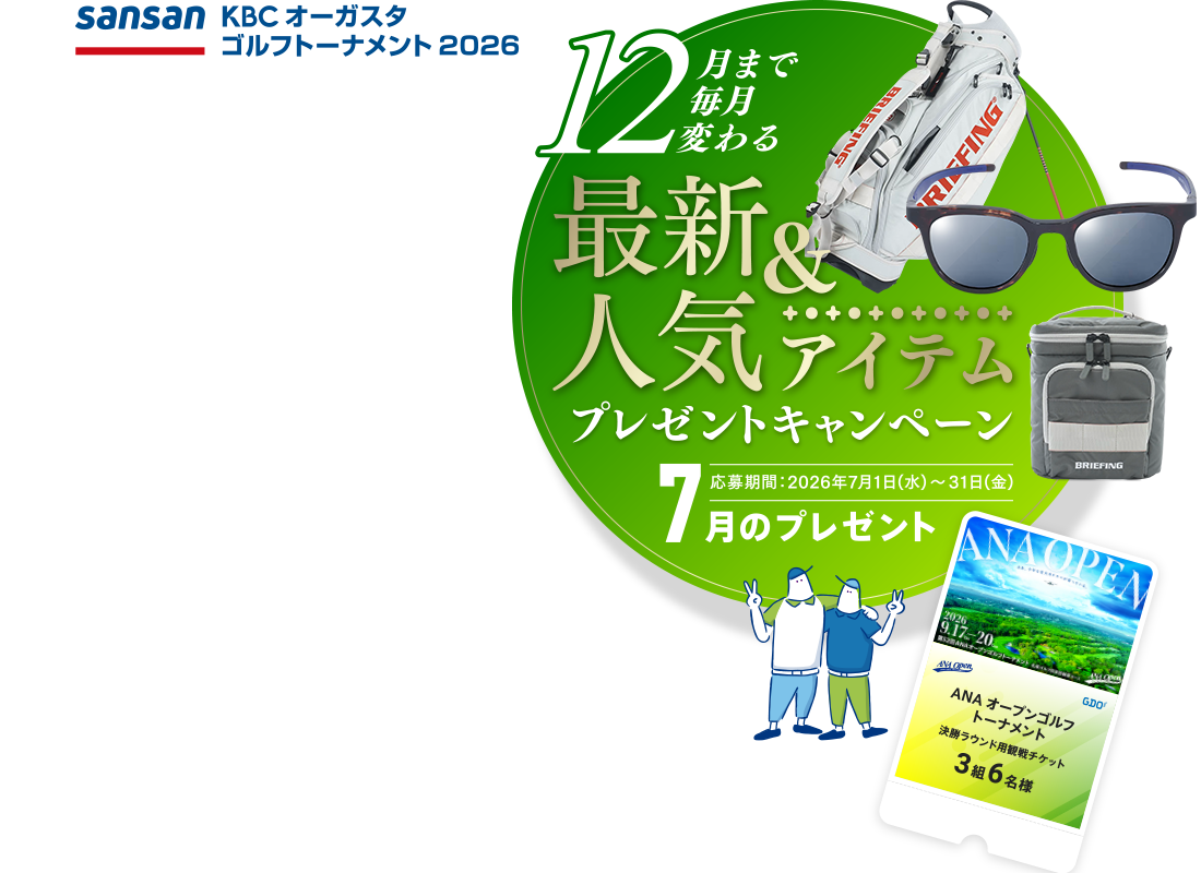 Sansan ＫＢＣオーガスタゴルフトーナメント２０２６ 12月まで毎月変わる！最新＆人気アイテムプレゼントキャンペーン 7月のプレゼント 応募期間：2026年7月1日(水)～31日(金)
