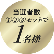 当選者数①②③セットで1名様