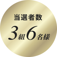 当選者数3組6名様