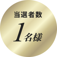 当選者数1名様