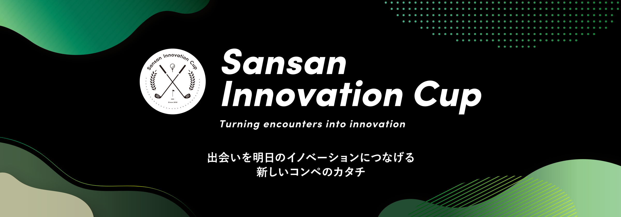 Sansan Innovation Cup 出会いを明日のイノベーションにつなげる新しいコンペのカタチ