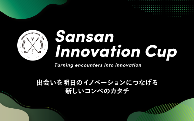 Sansan Innovation Cup 出会いを明日のイノベーションにつなげる新しいコンペのカタチ