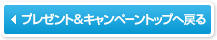 プレゼント＆キャンペーントップへ戻る
