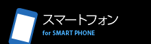 スマートフォン