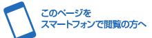 このページをスマートフォンで閲覧の方へ