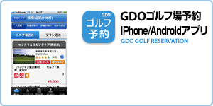 GDOゴルフ場予約iPhoneアプリ