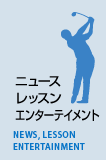 ニュース、レッスン、エンターテイメント