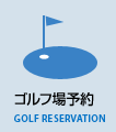 ゴルフ場予約