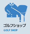 ゴルフショップ