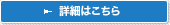 詳細はこちら