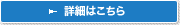 詳細はこちら