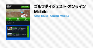 ゴルフダイジェスト・モバイル