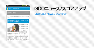GDOニュース/スコアアップ