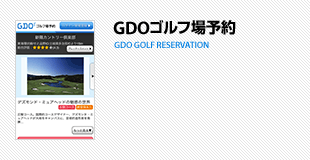 GDOゴルフ場予約