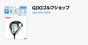 GDOゴルフショップ