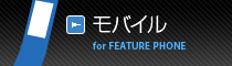 モバイル